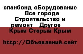 спанбонд оБорудование - Все города Строительство и ремонт » Другое   . Крым,Старый Крым